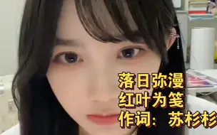 Download Video: 【苏杉杉】红叶为笺和落日弥漫的词是苏杉杉写的