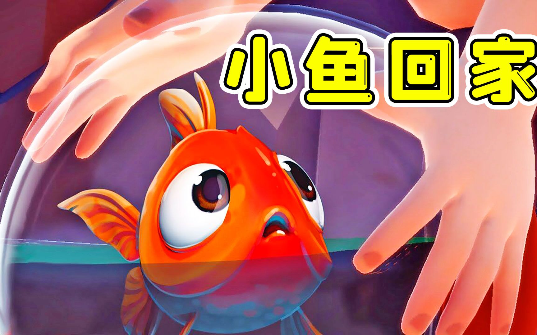 让小鱼自己回归大海现实吗我做到了秀儿解说