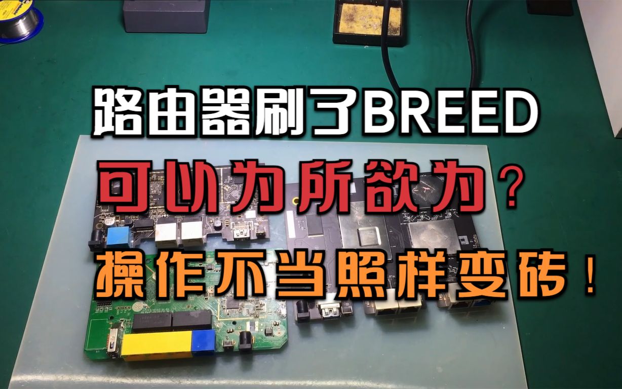 [图]路由器刷了不死breed就可以为所欲为了？维修师：姿势不对照样变砖！