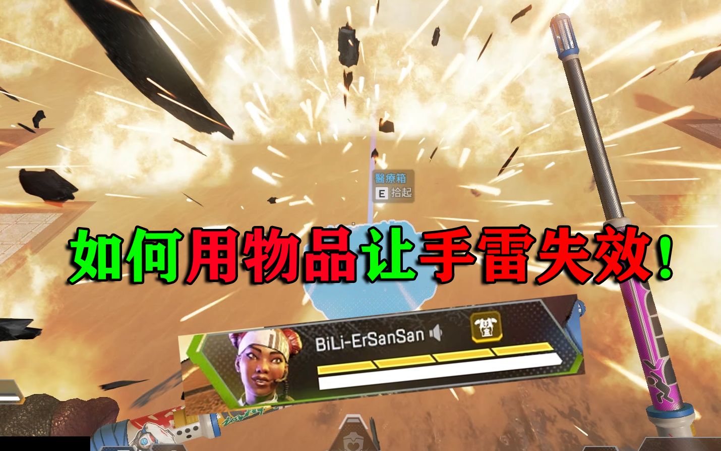 apex如何用物品让手雷失效