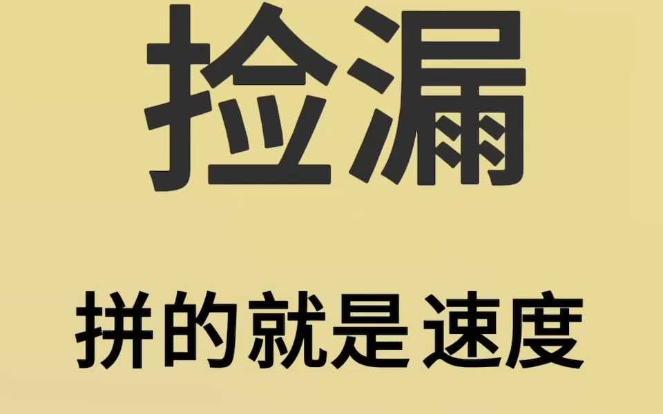 捡漏 拼的就是速度