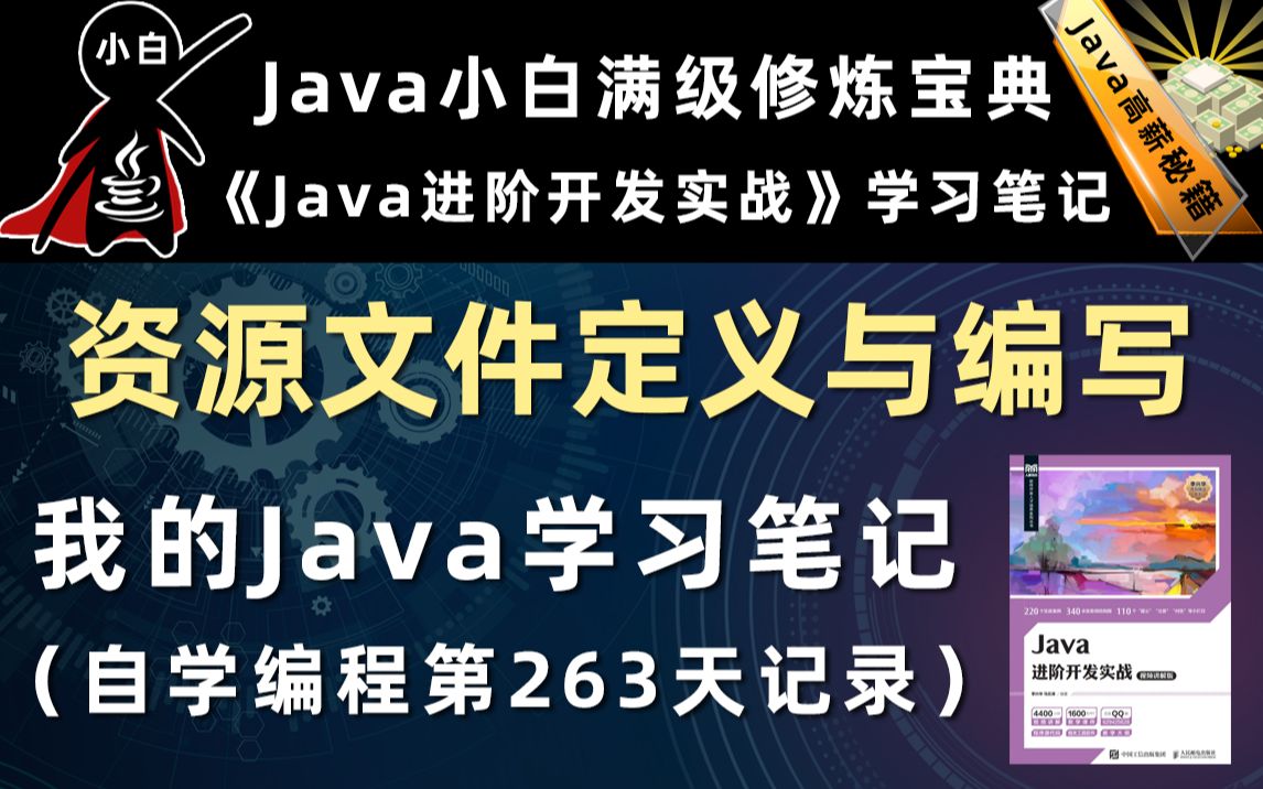 【Java进阶开发实战】Java编程中资源文件的定义格式与编写哔哩哔哩bilibili