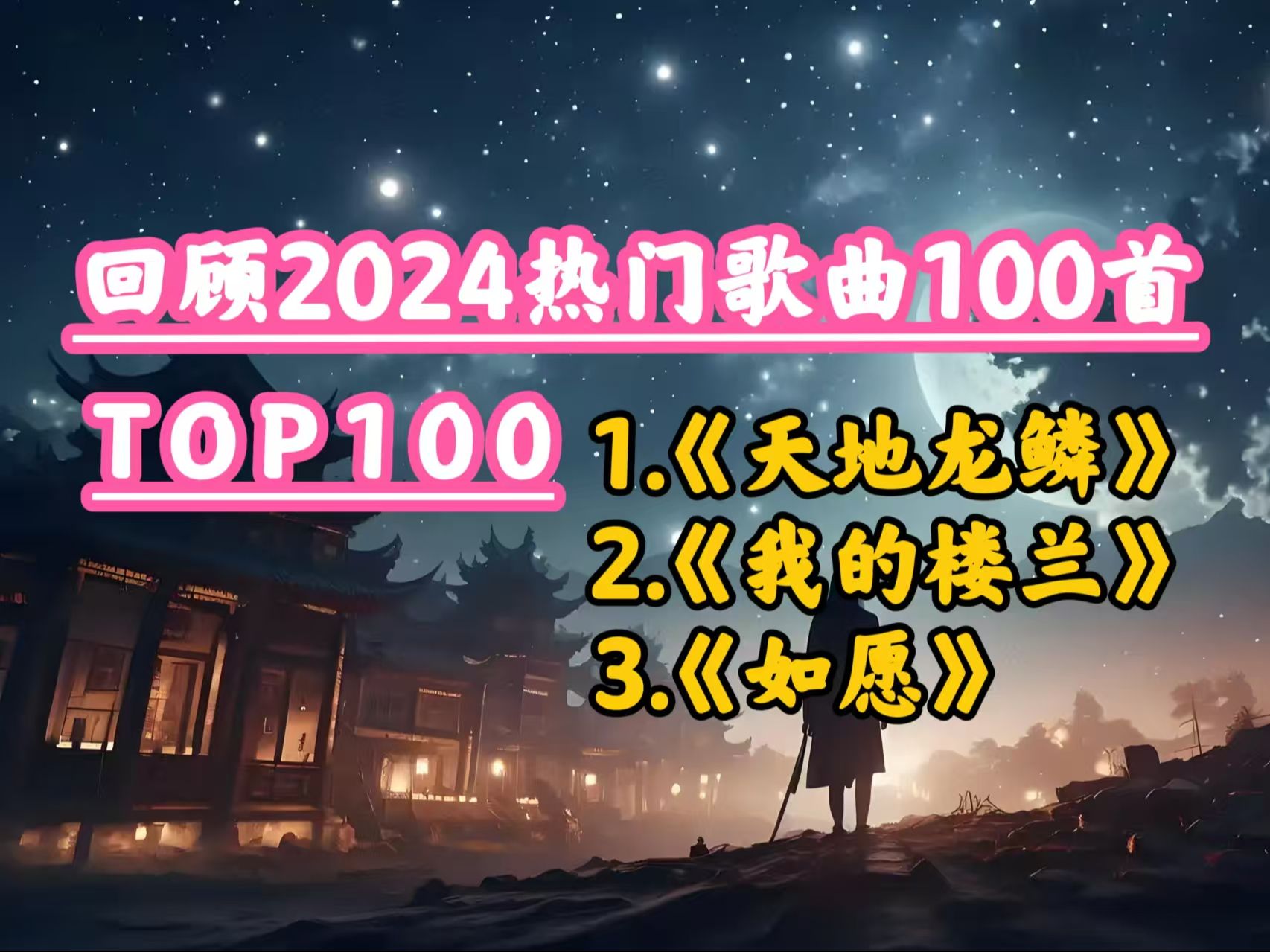 回顾2024最火的热门歌曲100首,火遍全网播放量破亿的热门歌曲排行榜!哔哩哔哩bilibili