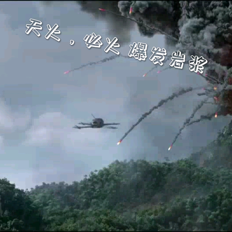 [图]#天火 很喜欢这个题材，“天地无常，自然无情。不为尧存，不为桀亡”。 #灾难电影 #