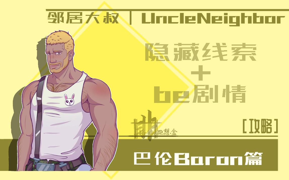 【非路游戏】【邻居大叔|UncleNeighbor】Baron篇攻略隐藏线索+BE剧情单机游戏热门视频