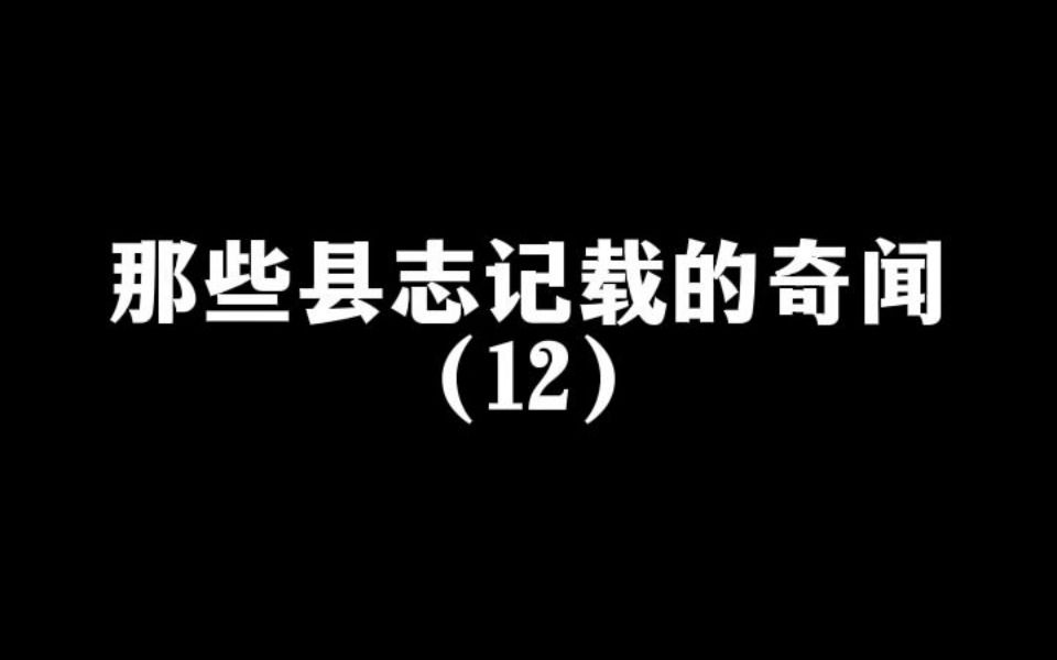 那些县志记载的奇闻12哔哩哔哩bilibili