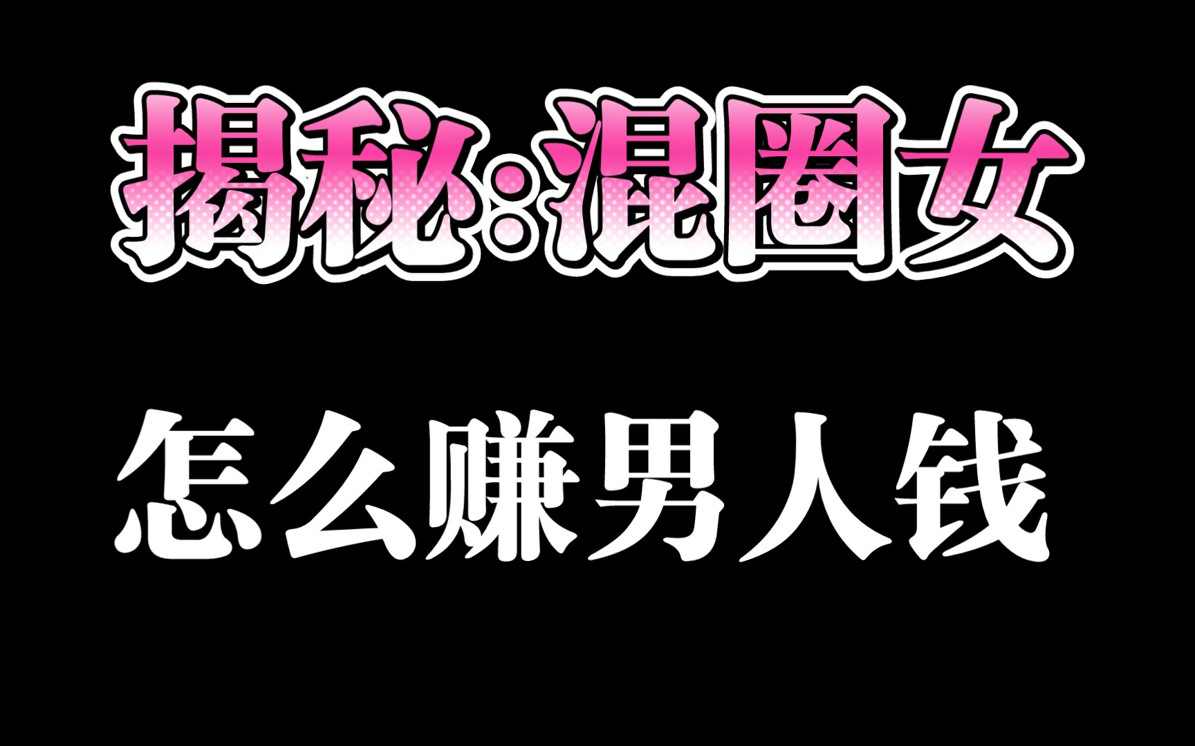 混圈女孩都是怎么赚男人钱的,说出来你都不信哔哩哔哩bilibili