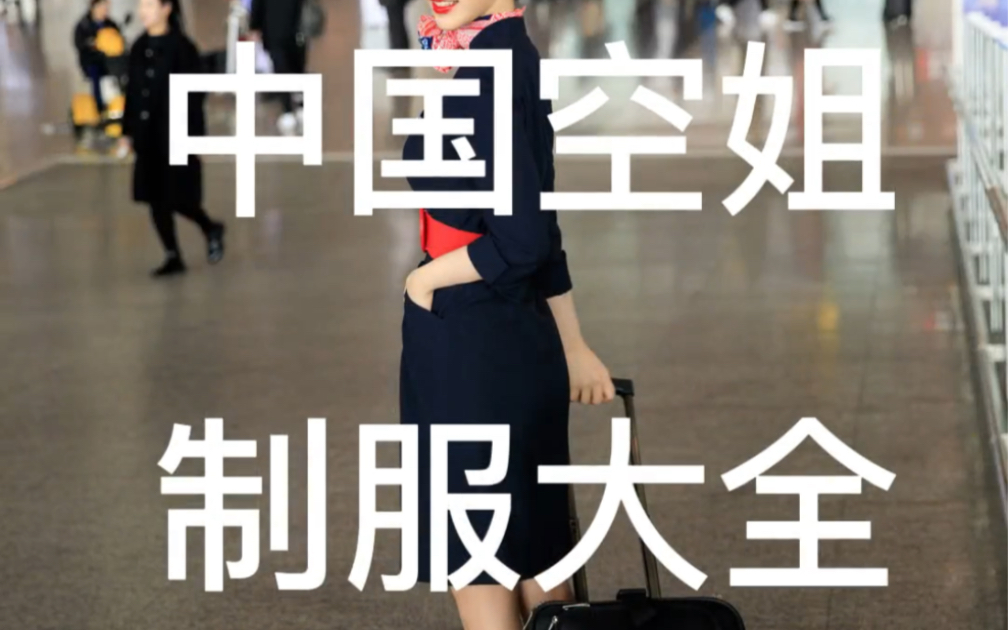 中国空姐制服大全(二)哔哩哔哩bilibili