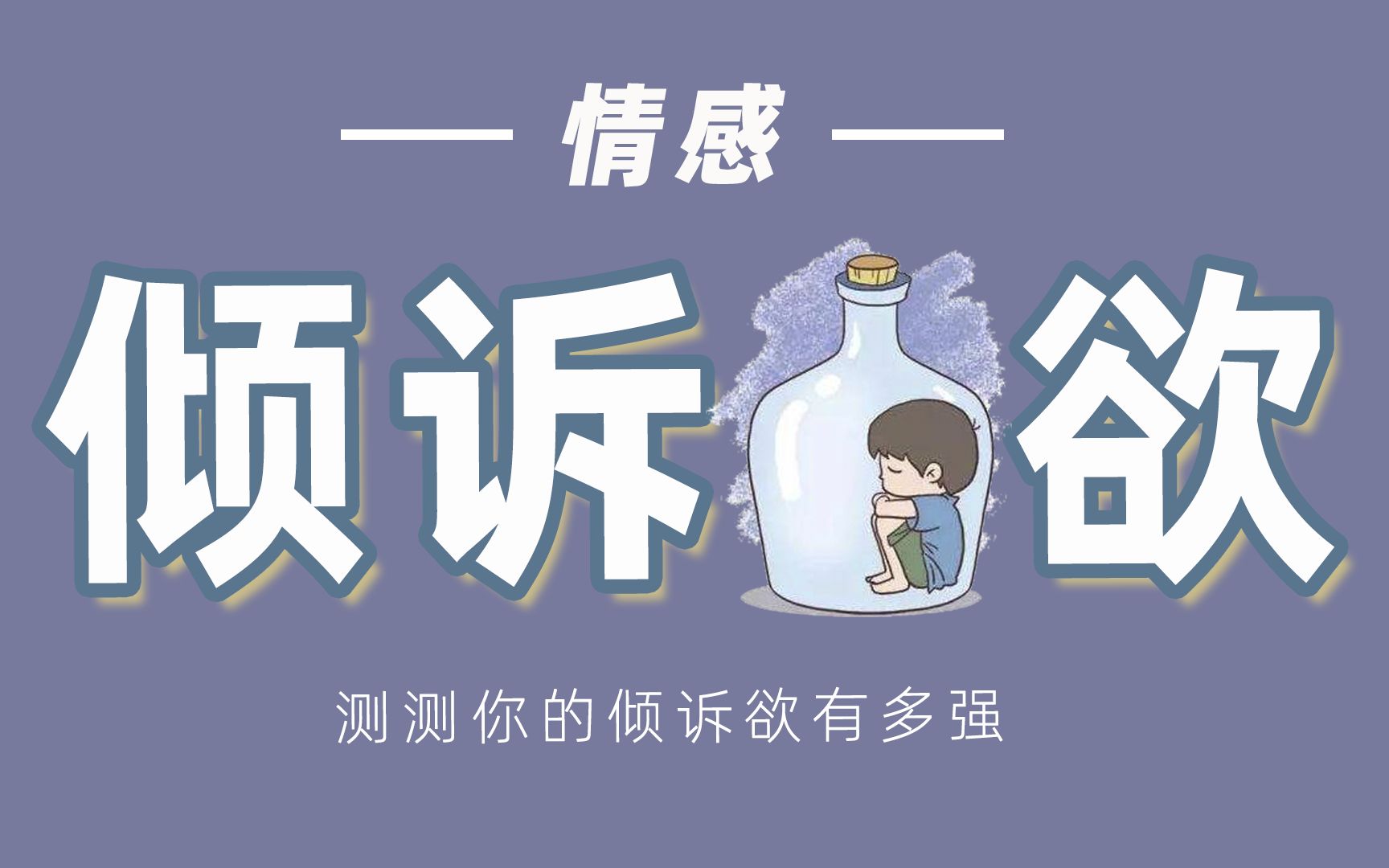 【互动视频】测一测你的倾诉欲有多强?建议大家都测一下!