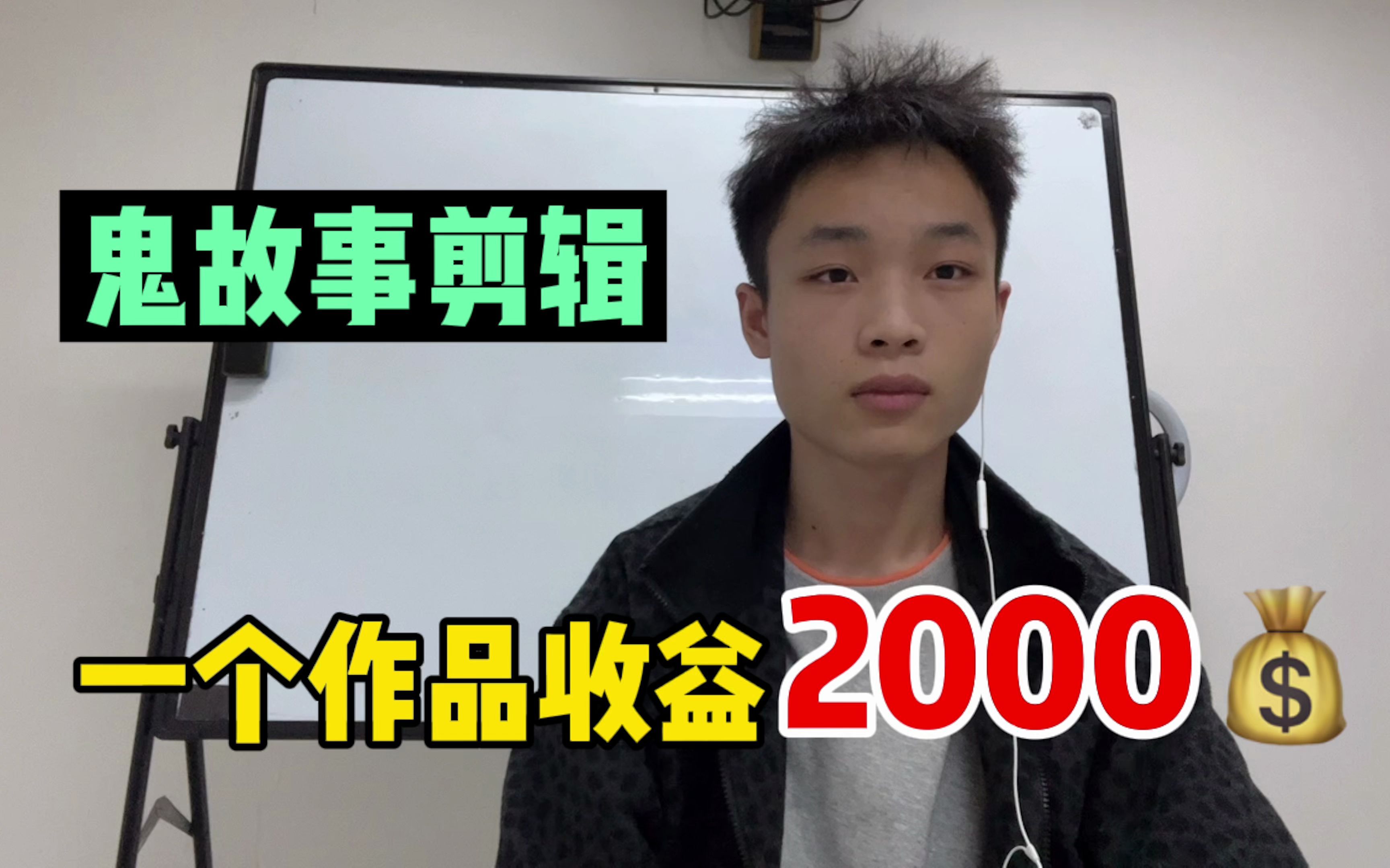 利用下班时间剪辑鬼故事,一个视频收益2000,适合不想露脸的新手做哔哩哔哩bilibili