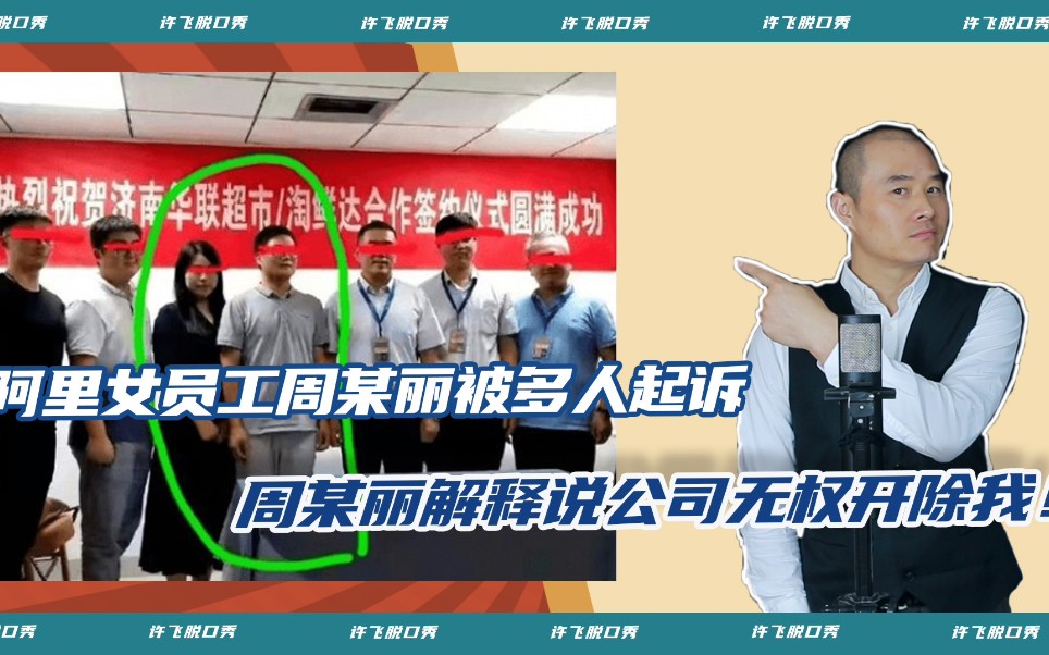 阿里女员工周某丽表示公司无权开除我,周某丽已被相关多人起诉!哔哩哔哩bilibili