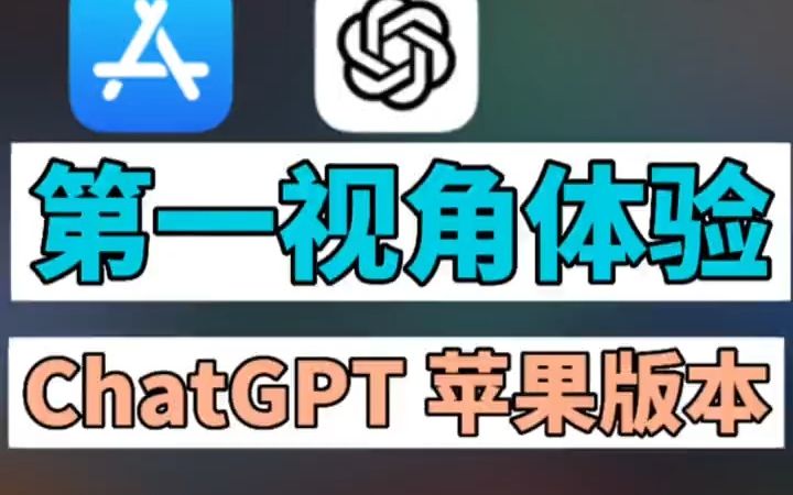 第7集 | ChatGPT上架苹果商店 登陆美国iphone版 ios版本已上线下载#aigc一步之遥 #chatgpt哔哩哔哩bilibili