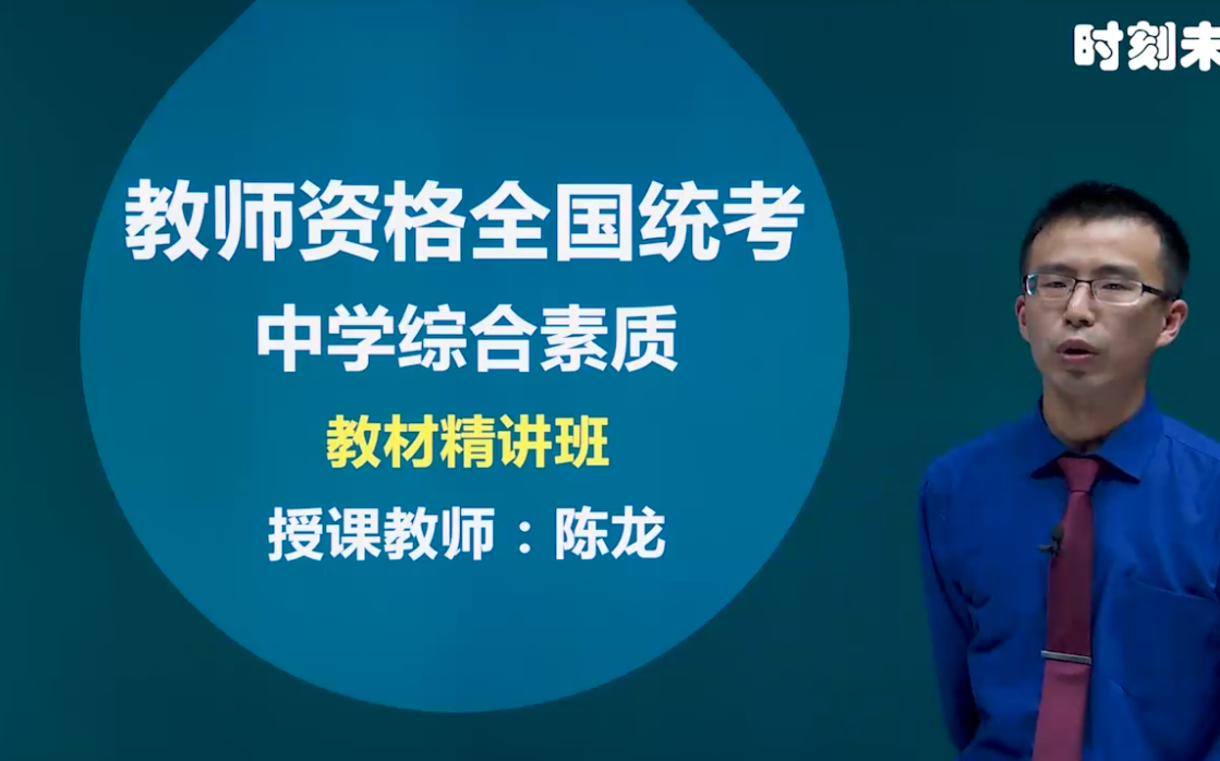 [图]2022教师资格考试 初中高中 综合素质（完整版）教资 中学教师资格 统考科目 科目一 精讲课程