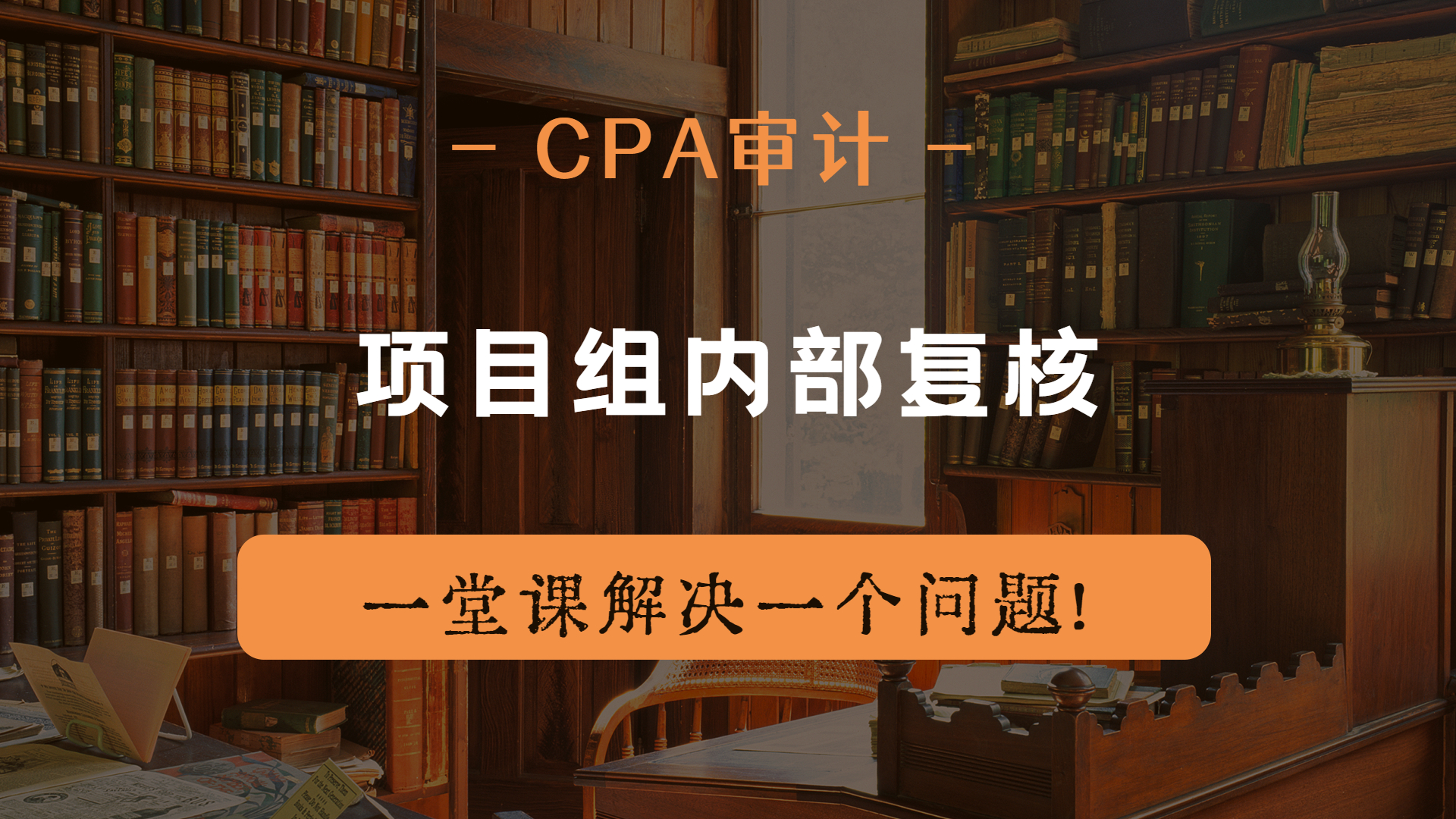 注册会计师|CPA审计:项目组内部复核哔哩哔哩bilibili