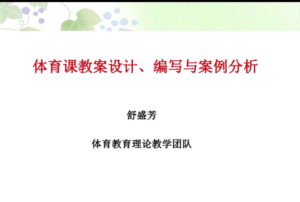 体育教学设计学习分享,体育教资不要怕,教你轻松写体育教案持续更新01哔哩哔哩bilibili