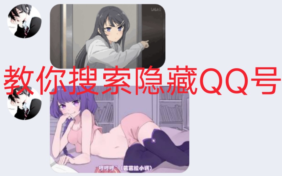 1分钟教会你如何搜索隐藏QQ号哔哩哔哩bilibili