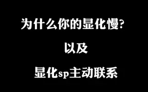 Download Video: 为什么有人显化慢？  以及  显化sp主动联络