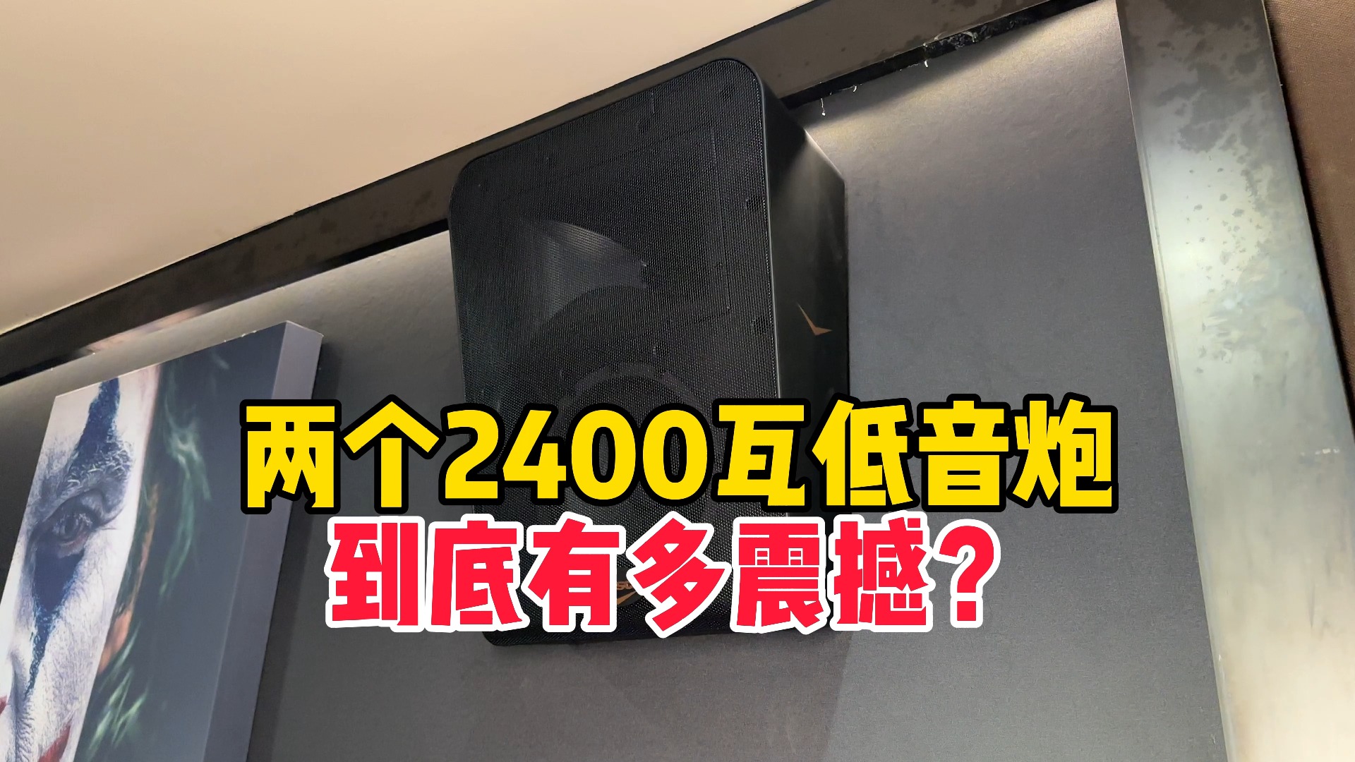 对标院线——15声道私人定制家庭影院搭配2个2400W低音炮哔哩哔哩bilibili