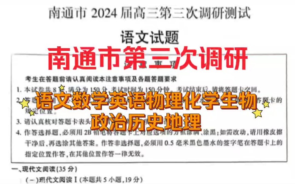 【答案提前看】苏北七市三模2024届高三第三次调研考试(南通、泰州、扬州、徐州、连云港、淮安、宿迁三模)全科答案提前预览汇总发布哔哩哔哩bilibili