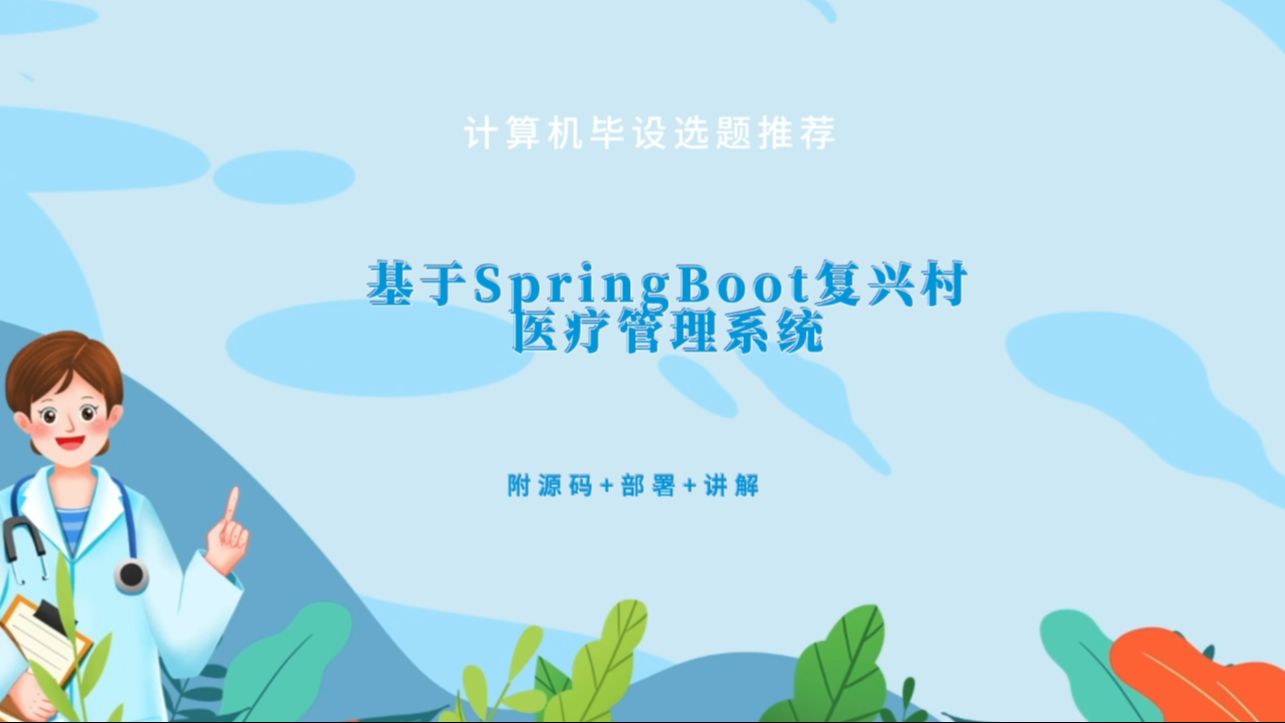 【计算机毕设选题推荐】基于SpringBoot复兴村医疗管理系统的设计与实现 【附源码+部署+讲解】哔哩哔哩bilibili