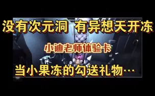 下载视频: 【小果冻/冻言冻语】不懂猫猫可爱语气的有难了