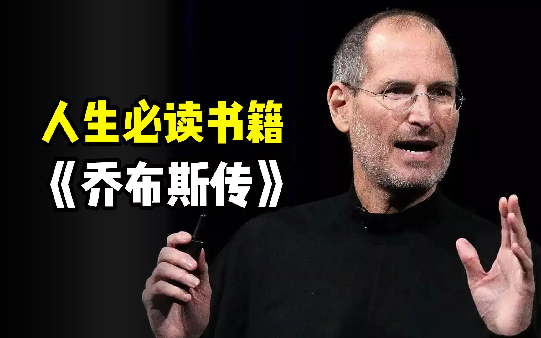 十分钟读完乔布斯的整个人生《乔布斯传》【商业书籍推荐】