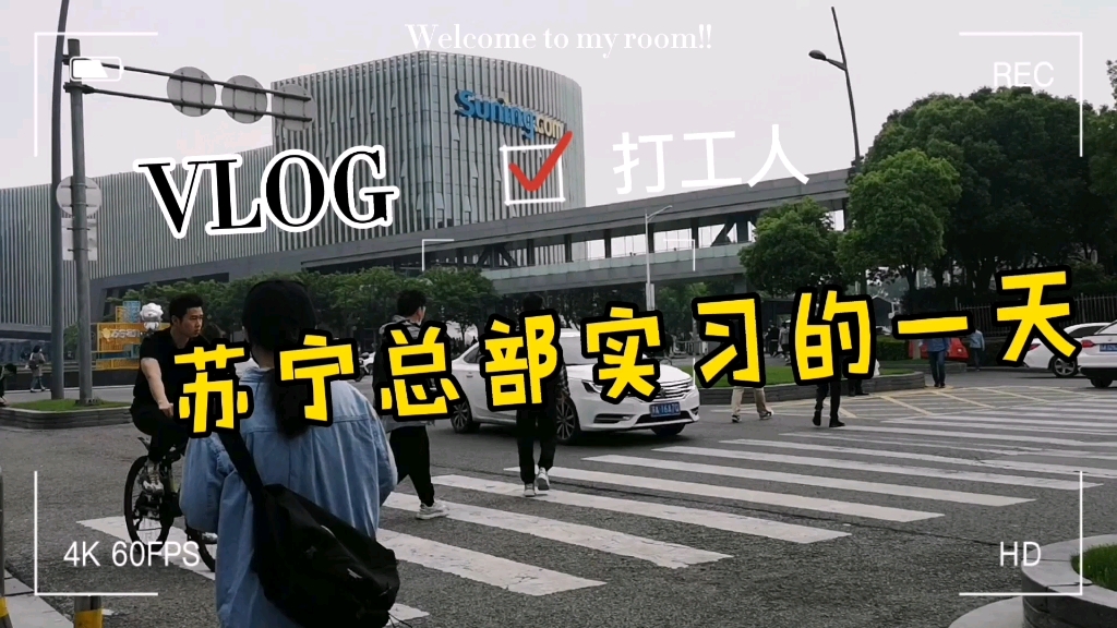 VLOG/苏宁总部实习的一天. 打工人的一天哔哩哔哩bilibili