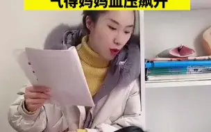 Download Video: 女孩作文《我的妈妈》爆红，实力坑妈句句暴击，气得妈妈血压飙升 网友调侃：文采很好！