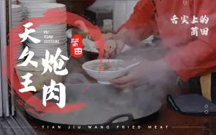 Download Video: 舌尖上的莆田——天九王炝肉