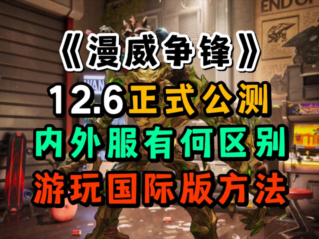 《漫威争锋》12月6日正式公测,三种游戏下载渠道,内外服有何区别?教你如何游玩国际版!网络游戏热门视频