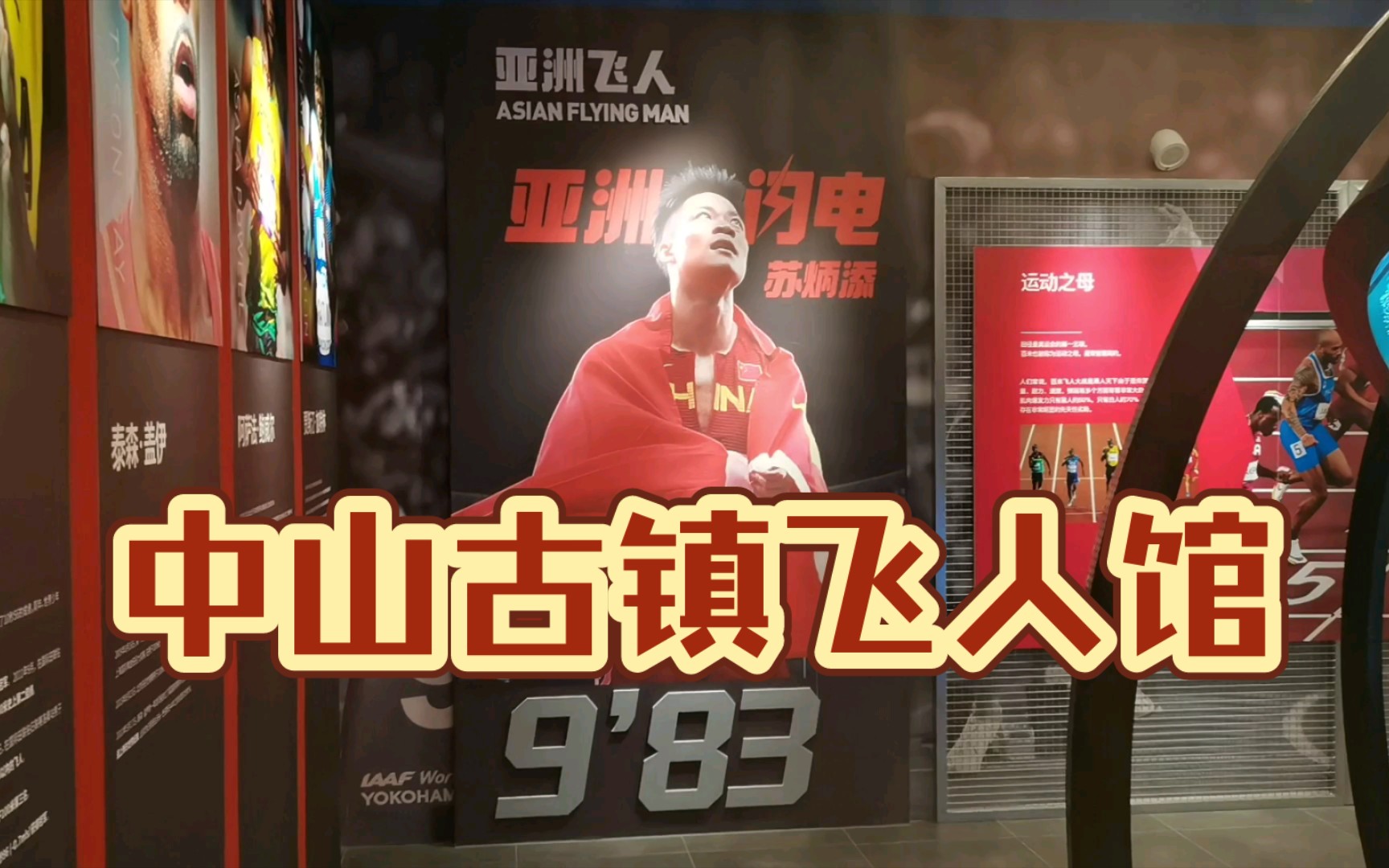 中山古镇 | 苏炳添家乡苏氏祖祠及飞人馆