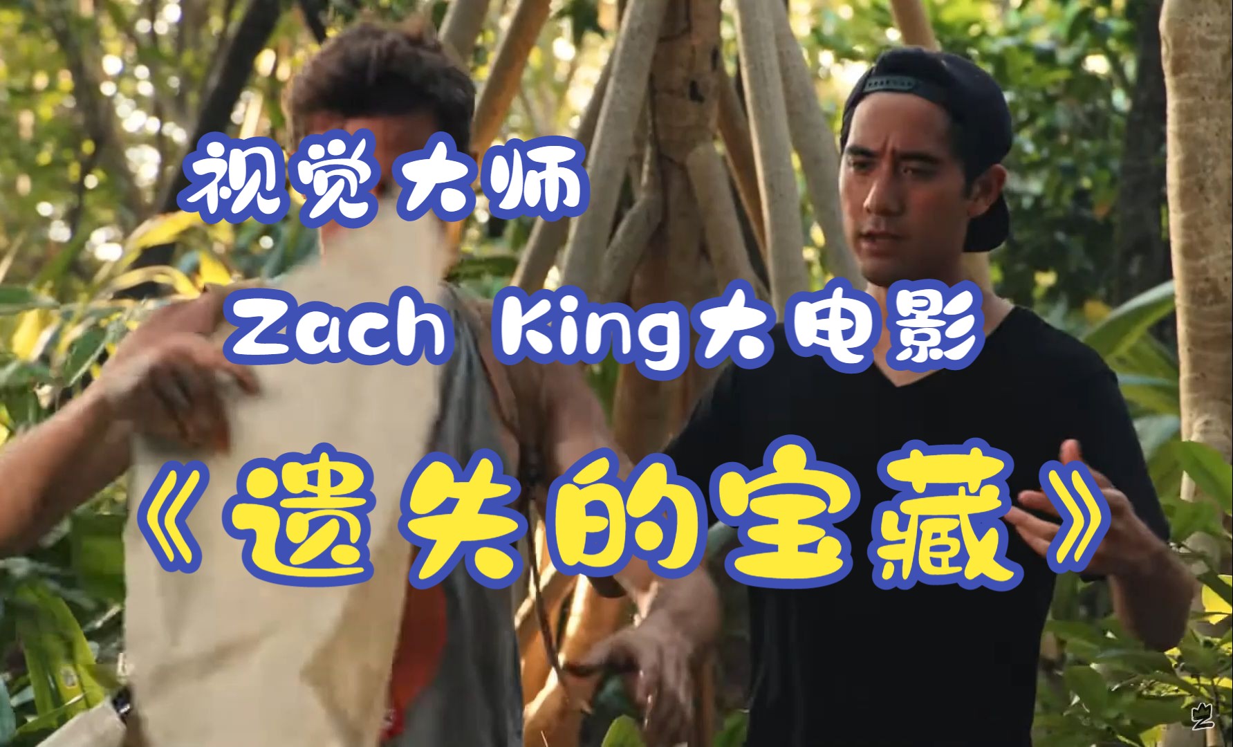 视觉大师Zach King大电影《遗失的宝藏》哔哩哔哩bilibili