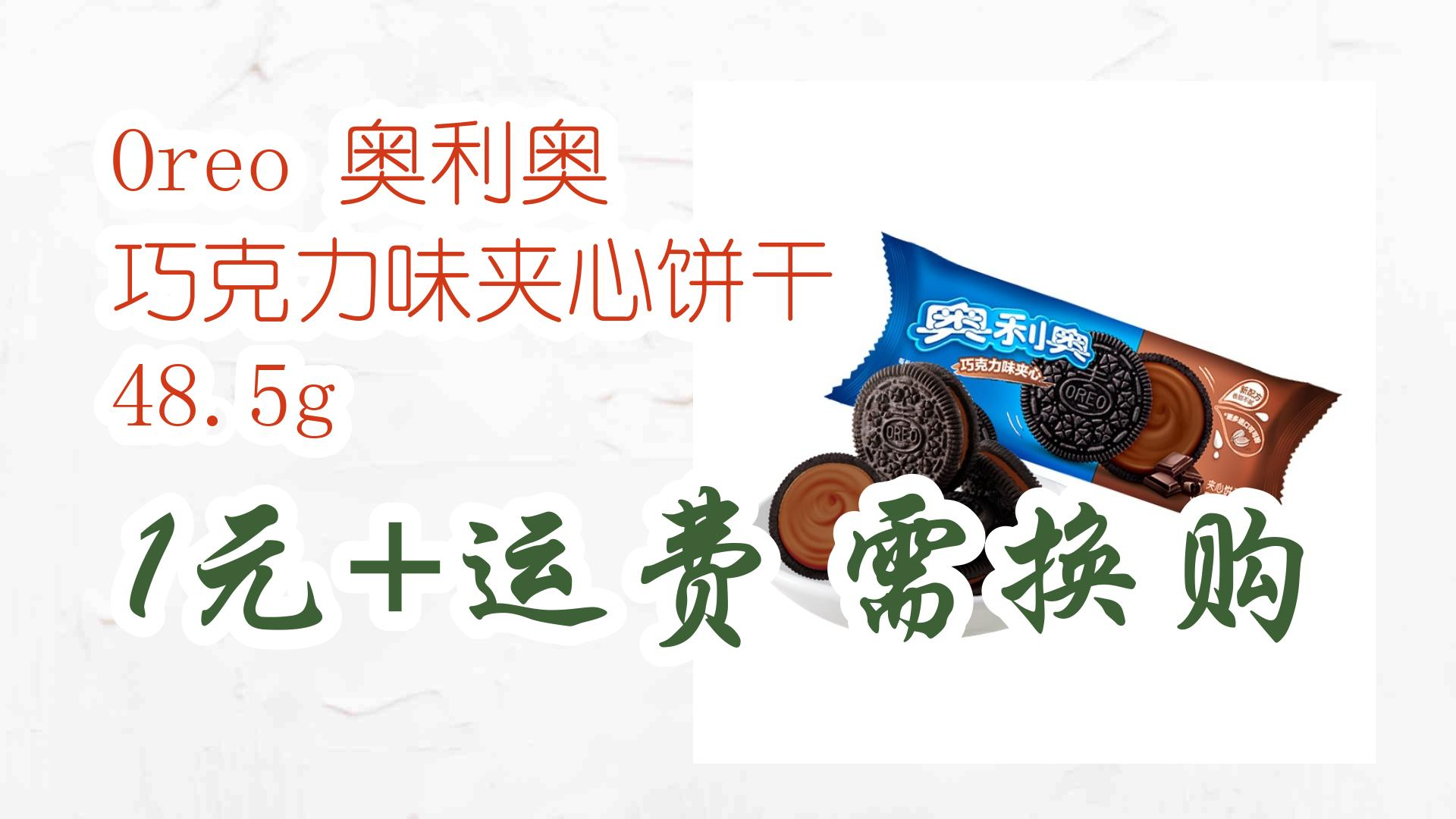 oreo 奥利奥 巧克力味夹心饼干 485g 1元 运费需换购 1元 运费需换购