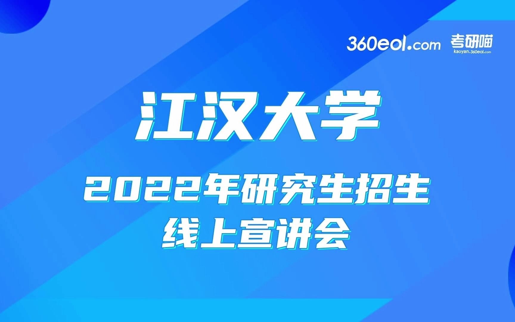 【考研喵】江汉大学2022年专业学位硕士研究生招生宣讲—管理科学与工程、会计、社会工作专业哔哩哔哩bilibili