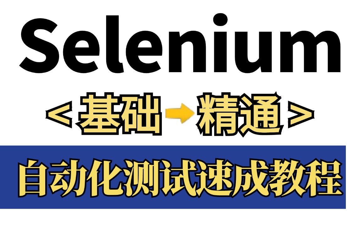 建议收藏!Selenium自动化测试零基础教程入门到精通,基础+实战速成通关哔哩哔哩bilibili