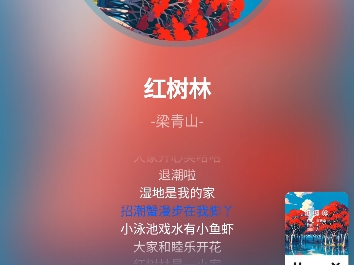 腾讯音乐人平台上的歌曲《红树林》(梁青山作词)哔哩哔哩bilibili