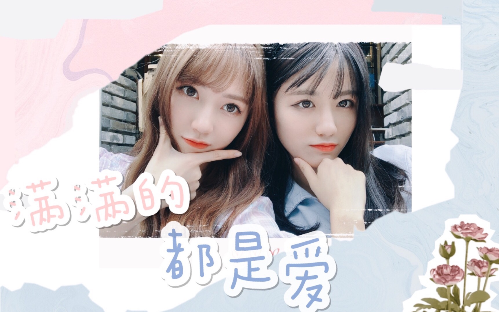 左蛋左婧媛x郑丹妮满满的都是爱