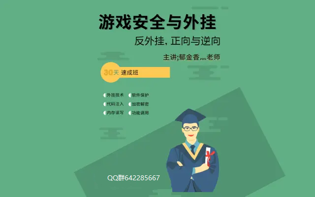 [图]冒死分享郁金香 价值8888元的【游戏安全与外挂】课程