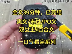 Descargar video: （完结文）末世/ PO文 /穿成女主的姐姐，po文女主吊打觊觎她美貌的渣渣些，全文39分钟，一口气看完