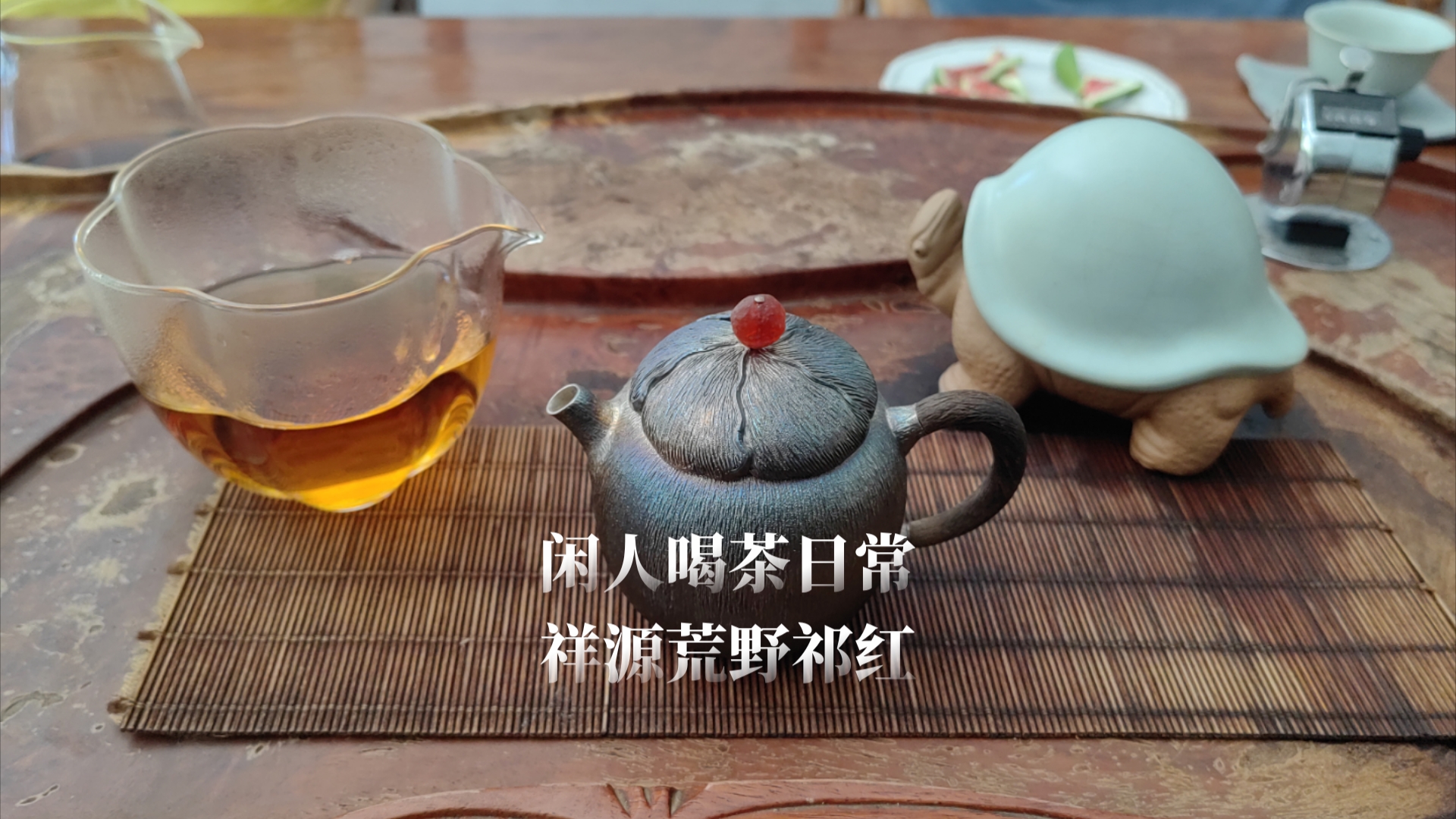 今日饮茶168|祁门红茶|祥源荒野祁红哔哩哔哩bilibili