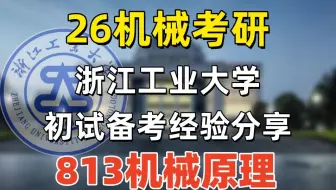 26浙江工业大学813机械原理 | 考情预测分析|浙江工业大学机械考研|复试线分析|就业分析|录取情况分析|机械设计基础