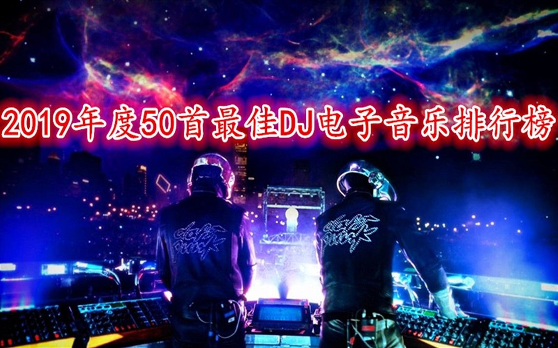 2019年度50首最佳DJ电子音乐排行榜哔哩哔哩bilibili