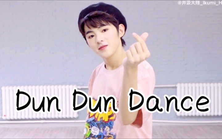 [图]可爱男生就要跳女团舞！井汲大翔《Dun Dun Dance》Oh my girl舞蹈cover