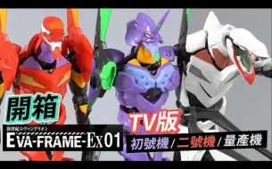 Download Video: 食玩開箱【EVA-Frame Ex01】TV版 初號機 / 二號機 / 量產機 (經典名場面pose!)