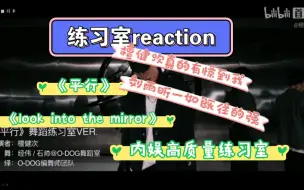 Download Video: 对内娱最强男女艺人的reaction。太爽了，高质量练习室，内娱能不能卷起来。