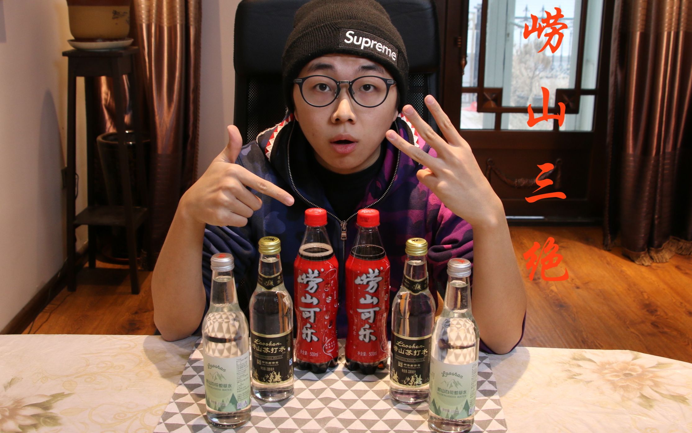 【崂山三绝】崂山!世界饮品界最不一样的烟火!