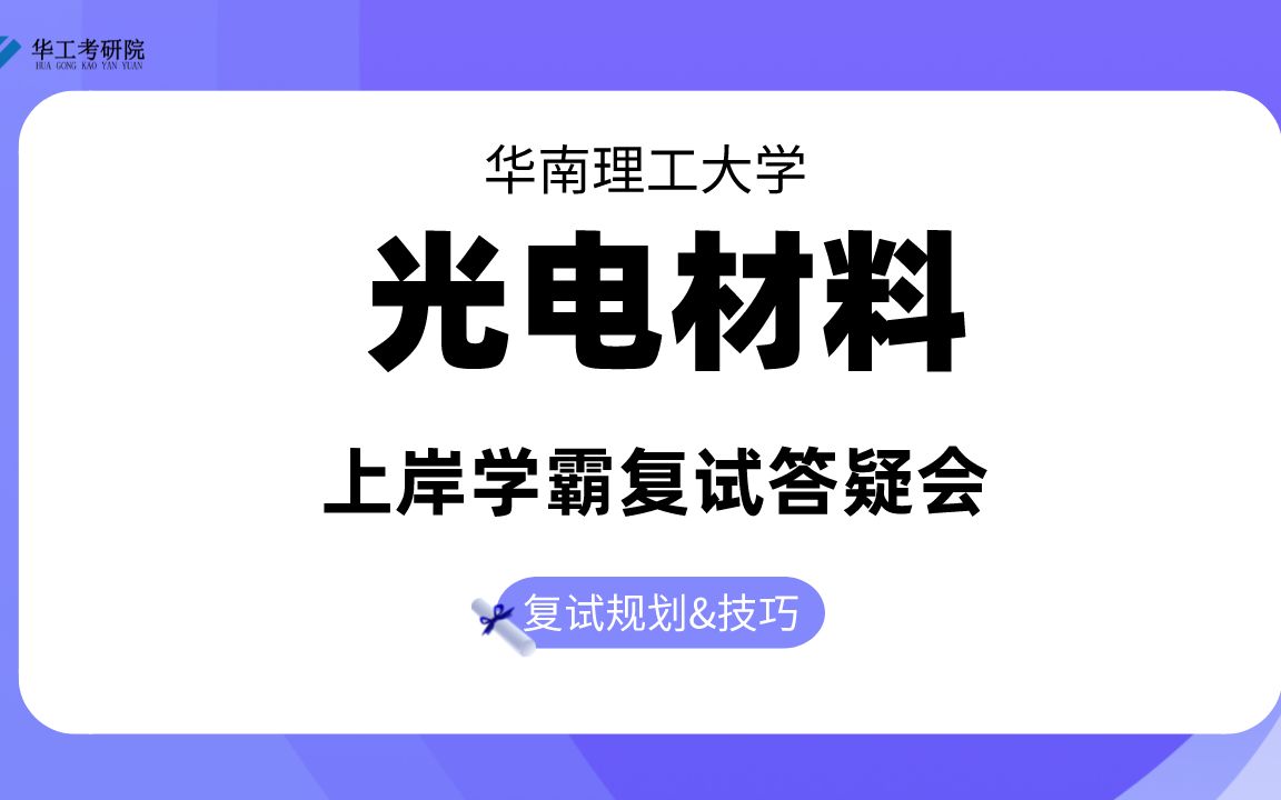 【复试答疑】22华工光电材料考研复试指导&备考规划!哔哩哔哩bilibili