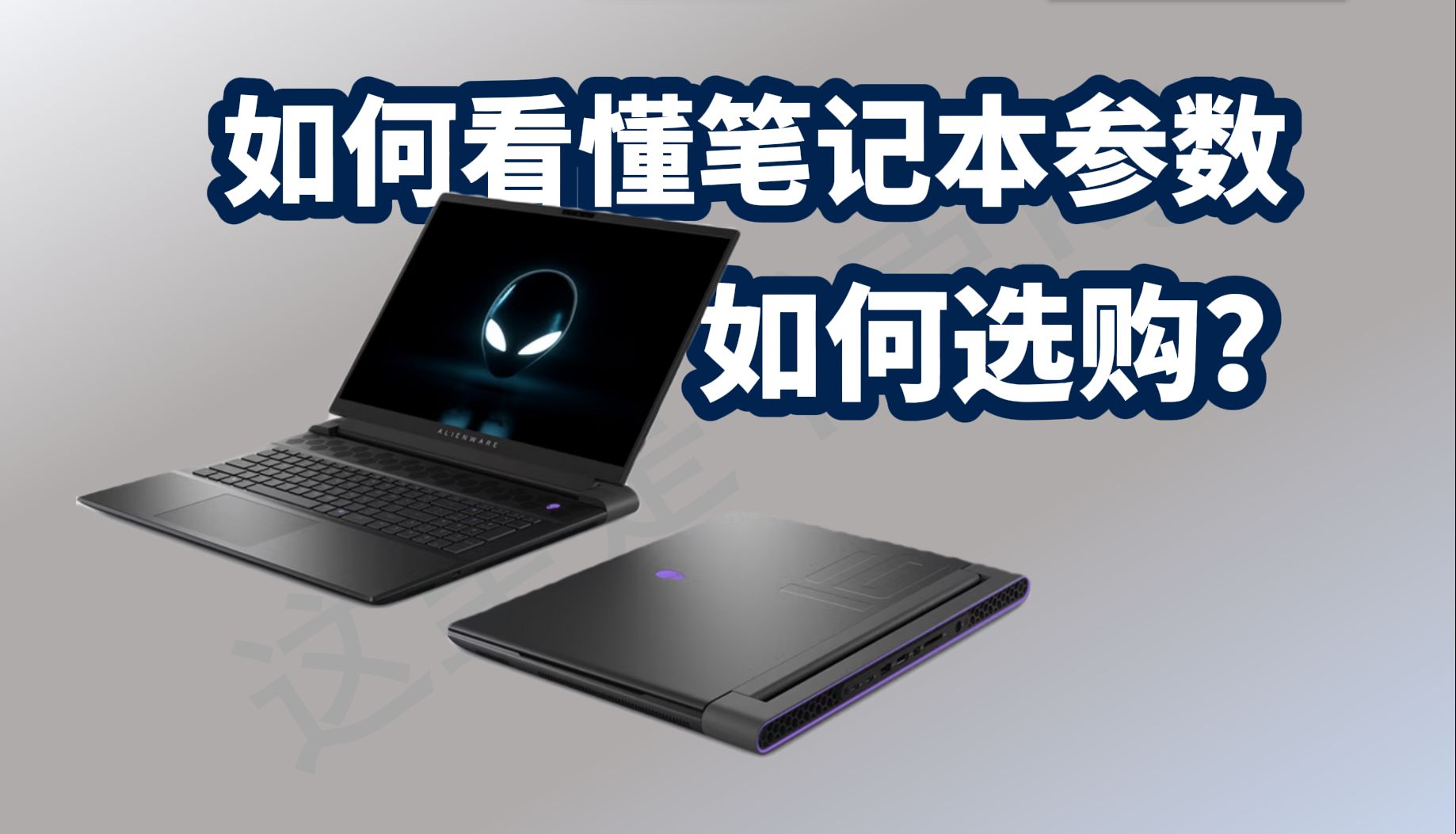 如何看懂笔记本电脑参数?如何自主选购笔记本? | 一期视频彻底教会你