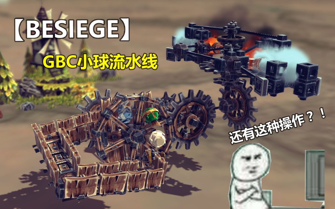 【BESIEGE】嗯?BSG还有这种玩法?仿Lego GBC(一)哔哩哔哩bilibili