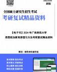 [图]【复试】2024年 广西师范大学040102课程与教学论《思想政治教育原理与方法》考研复试精品资料笔记讲义大纲提纲课件真题库模拟题